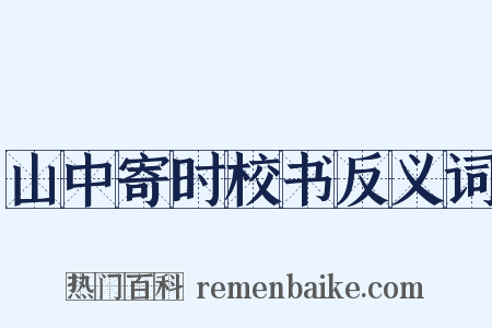 山中寄时校书反义词是什么意思的图片